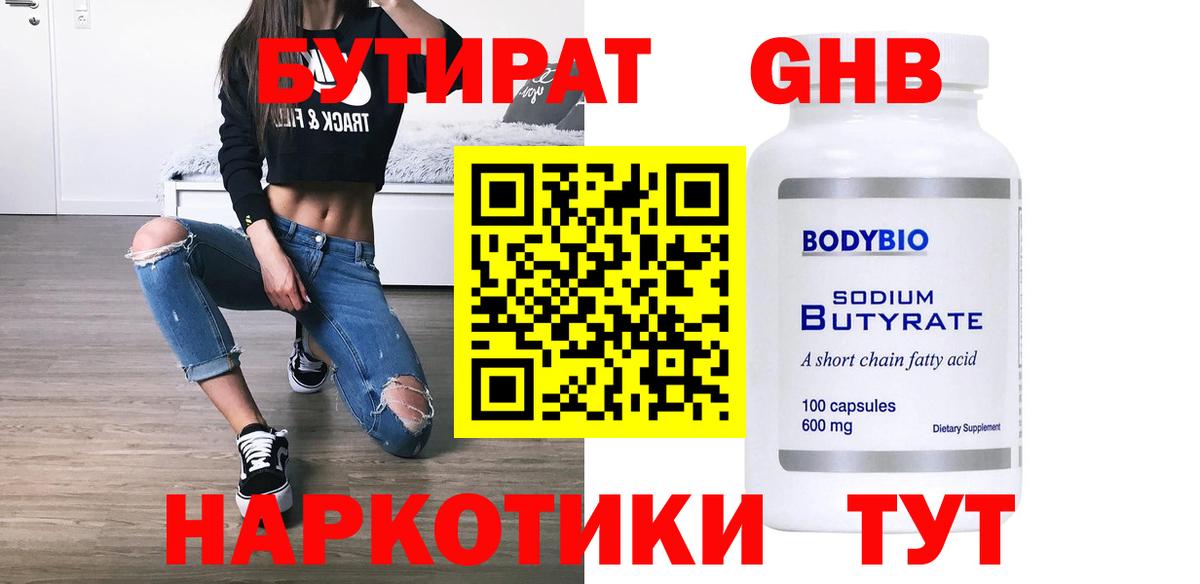 Дедовск  БУТИРАТ  Вход с VPN  БУТИРАТ жидкий экстази 