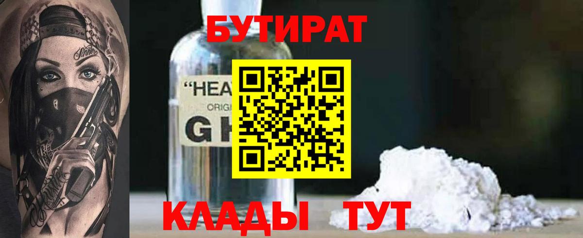 БУТИРАТ жидкий экстази Дедовск